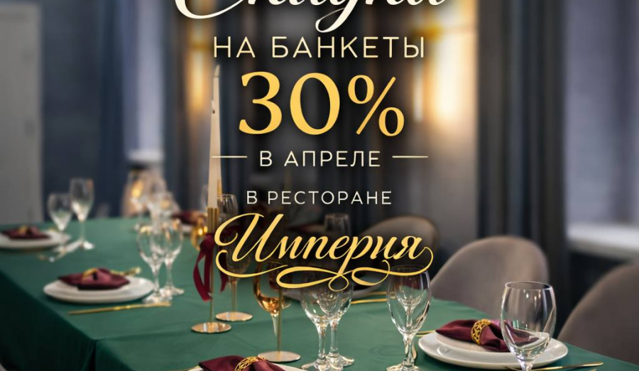 Юбилей со скидкой 30%