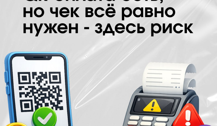 Если есть QR-оплата, то зачем чек?  