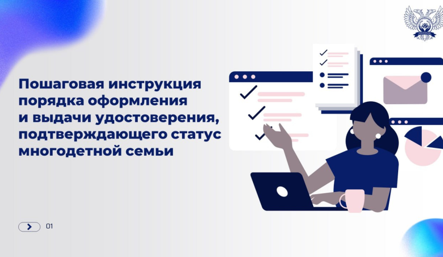 Пошаговая инструкция порядка оформления и выдачи удостоверения, подтверждающего статус многодетной семьи.