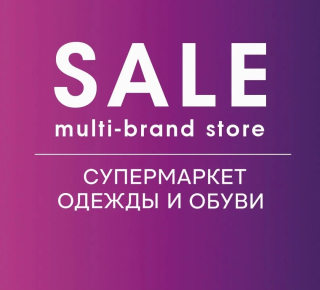 Супермаркет одежды и обуви SALE на ул. Урицкого