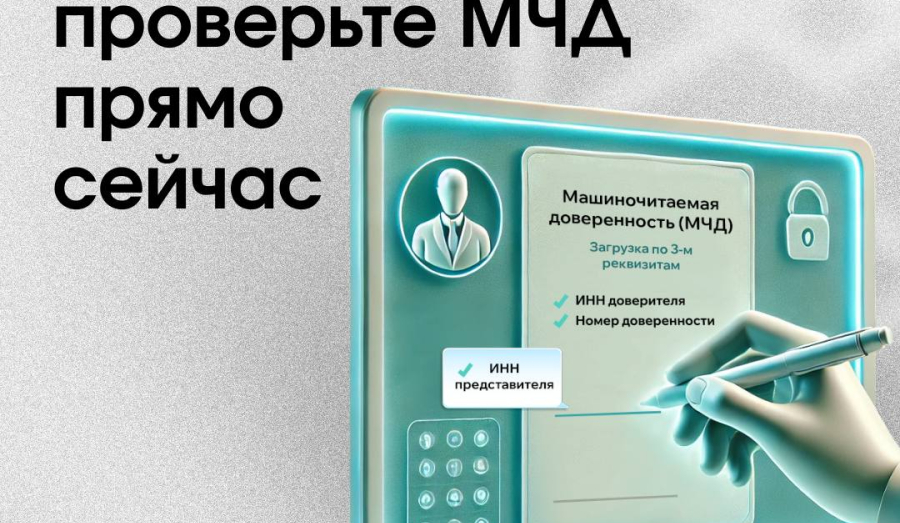 МЧД обновили: старый формат больше не работает!