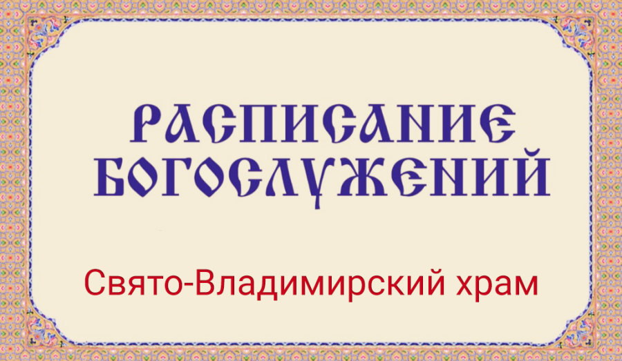 Расписание богослужений | Со 2 мая по 3 июня | Свято-Владимирский храм