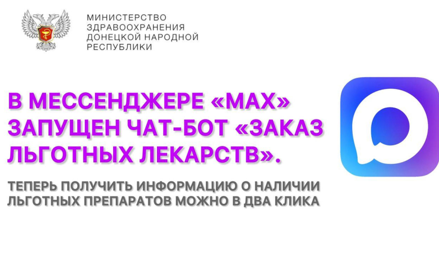 Как получить информацию о наличии льготных лекарств через чат-бот в "МАХ"?