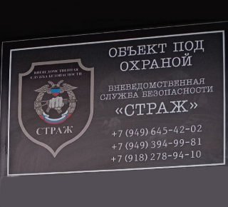 Вневедомственная служба безопасности СТРАЖ