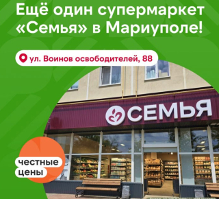 Супермаркет СЕМЬЯ ул. Воинов-Освободителей