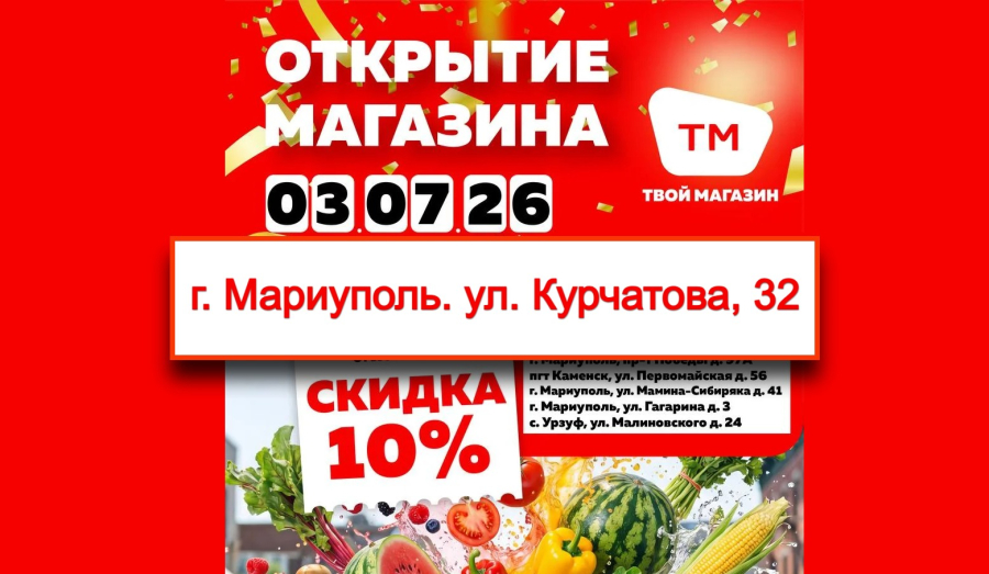 Открытие нового "Твой Магазин" в г. Мариуполь, по адресу: Ул. Курчатова 35Б