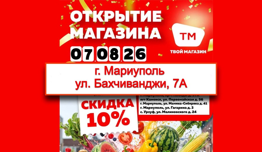 Открытие нового Твой Магазин в г. Мариуполь, по адресу: Ул. Бахчиванджи, 7А