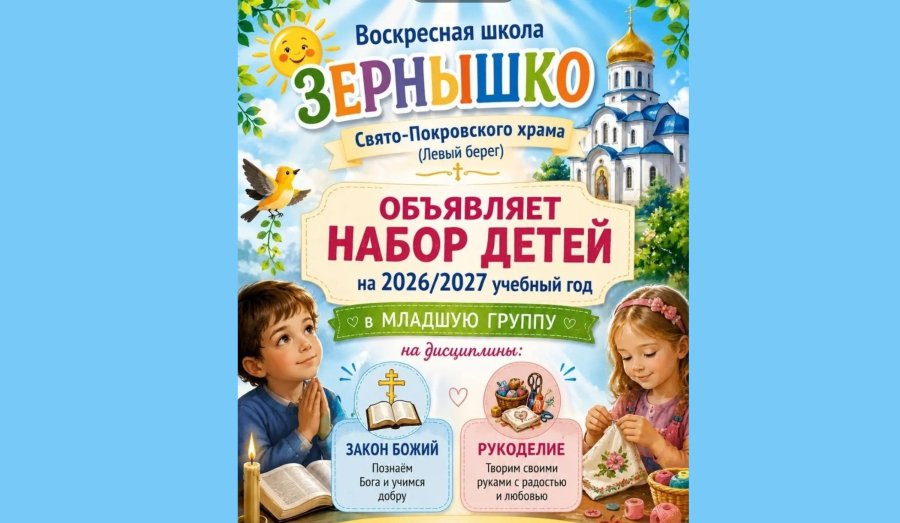 Воскресная школа "ЗЕРНЫШКО" (Левый берег) объявляет набор детей в младшую группу