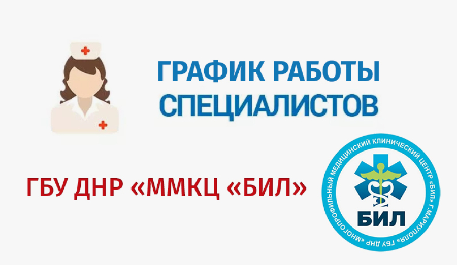 График работы узких специалистов ГБУ ДНР "ММКЦ "БИЛ" г. Мариуполя" | C 27 июля по 1 августа 2026 года