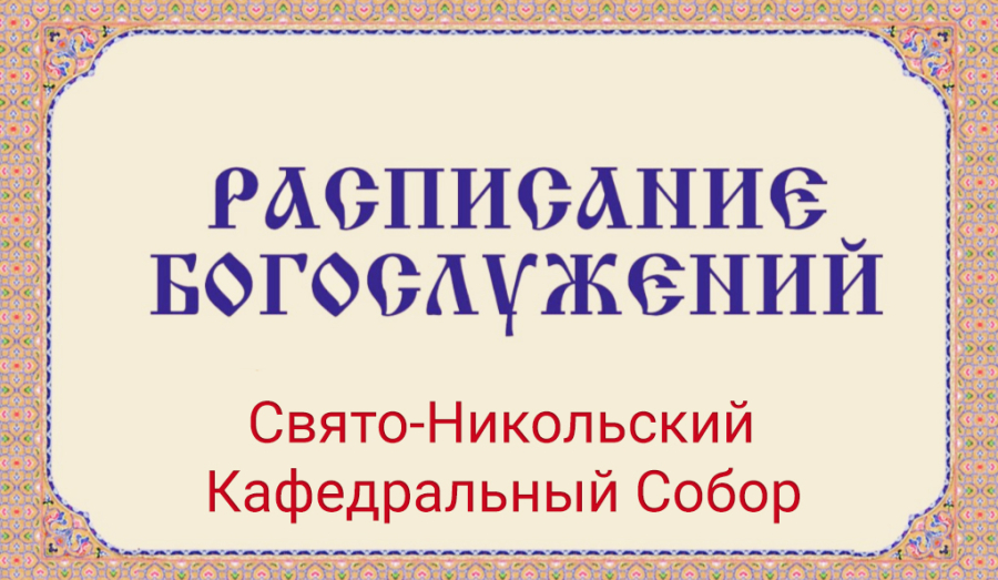 Расписание богослужений | С 28 июля по 1 августа | Свято-Никольский кафедральный собор