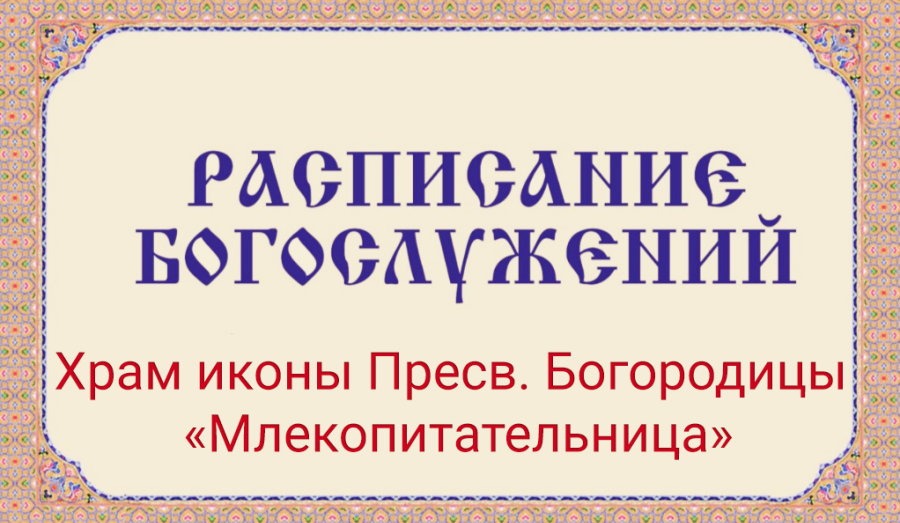 Расписание богослужений | С 27 июля по 2 августа | Храм иконы Пресв. Богородицы «Млекопитательница»