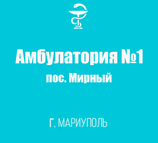 Поликлиника №3 (Амбулатория №1) в пос. Мирный