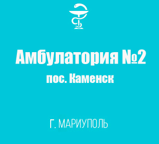 Поликлиника №3 (Амбулатория №2) в пос. Каменск