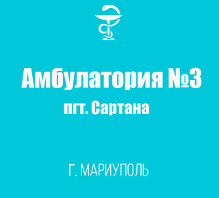 Поликлиника №3 Амбулатория №3 в пгт. Сартана