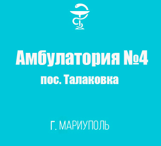 Поликлиника №3 (Амбулатория №4) в пос. Талаковка