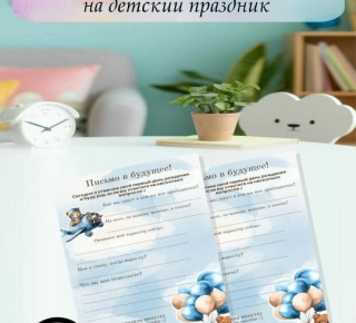 Печать анкеты гост на детски праздник