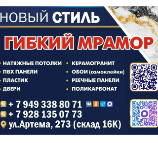 Магазин НОВЫЙ СТИЛЬ Гибкий мрамор на ул. Артема