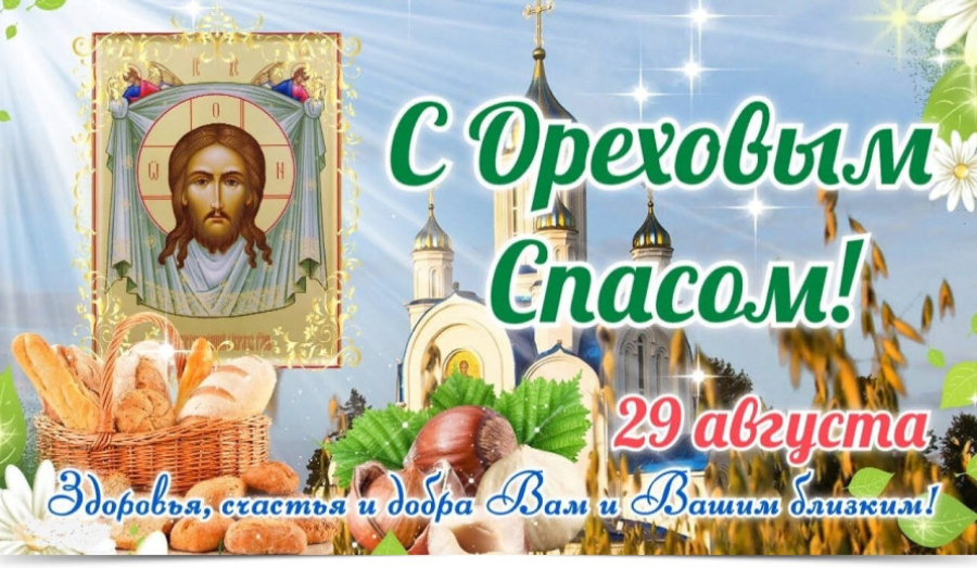 Сегодня, 29 августа, отмечается Ореховый Спас