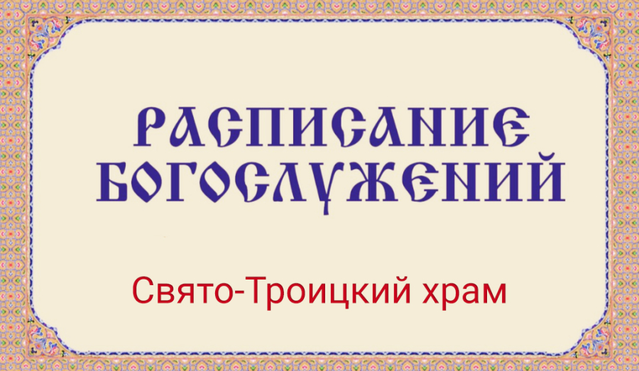 Расписание богослужений | С 31 августа по 27 сентября | Свято-Троицкий храм г. Мариуполя