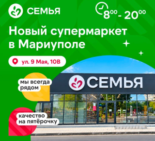 Супермаркет СЕМЬЯ на ул. 9 Мая