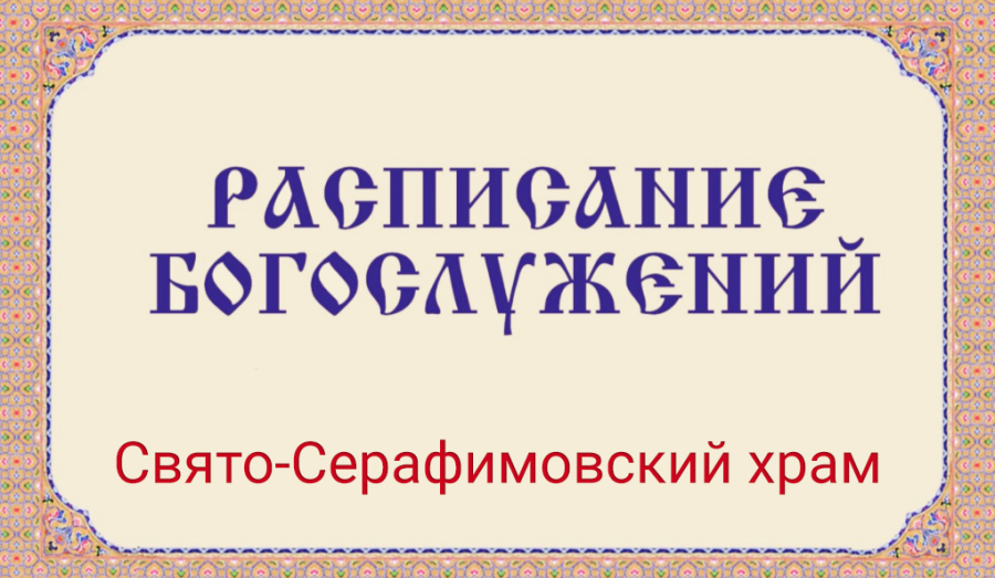 Расписание богослужений | С 3 октября по 1 ноября | Свято-Серафимовский храм в пос. Каменск