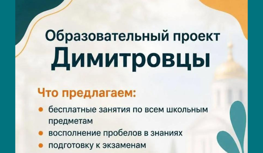 Образовательный проект Димитровцы - онлайн-школа с очно-заочным посещением занятий на новых территориях