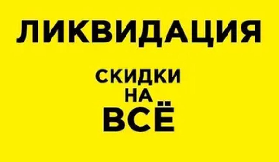 ЛИКВИДАЦИЯ ТОВАРА