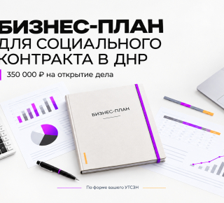 Бизнес-план для социального контракта в ДНР