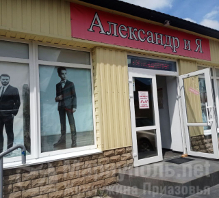 Магазин мужской одежды АЛЕКСАНДР и Я на ул. Николаевская