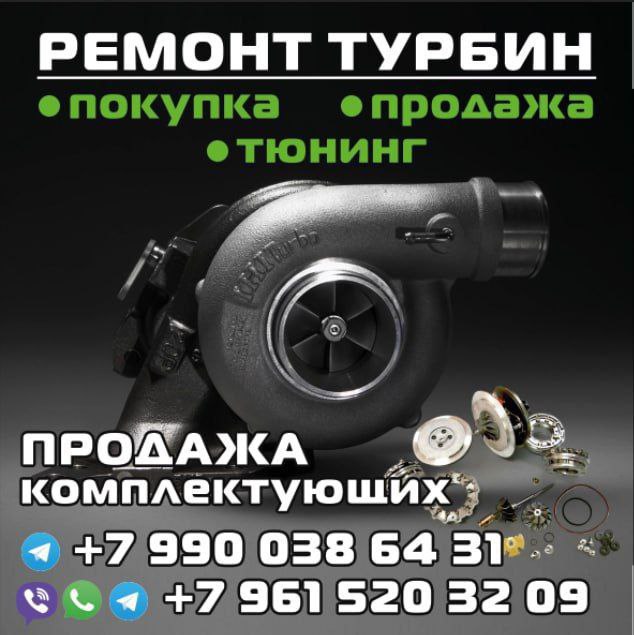 Ремонт турбин. Тюнинг. Форсирование.