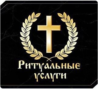 Услуги по погребению с широким ассортиментом атрибутики (полный комплекс)