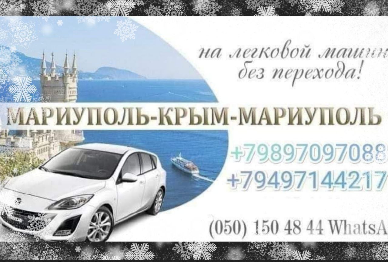Пассажирские перевозки | Мариуполь - Крым / Крым - Мариуполь