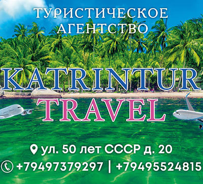 Экскурсии, отдых по России, туры за границу - KATRINTUR travel