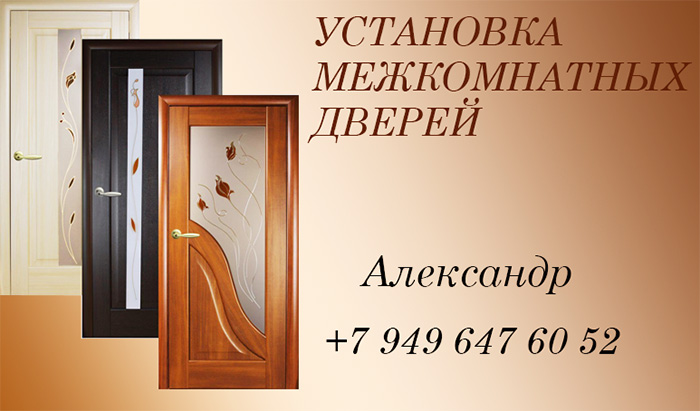 Установка межкомнатных дверей