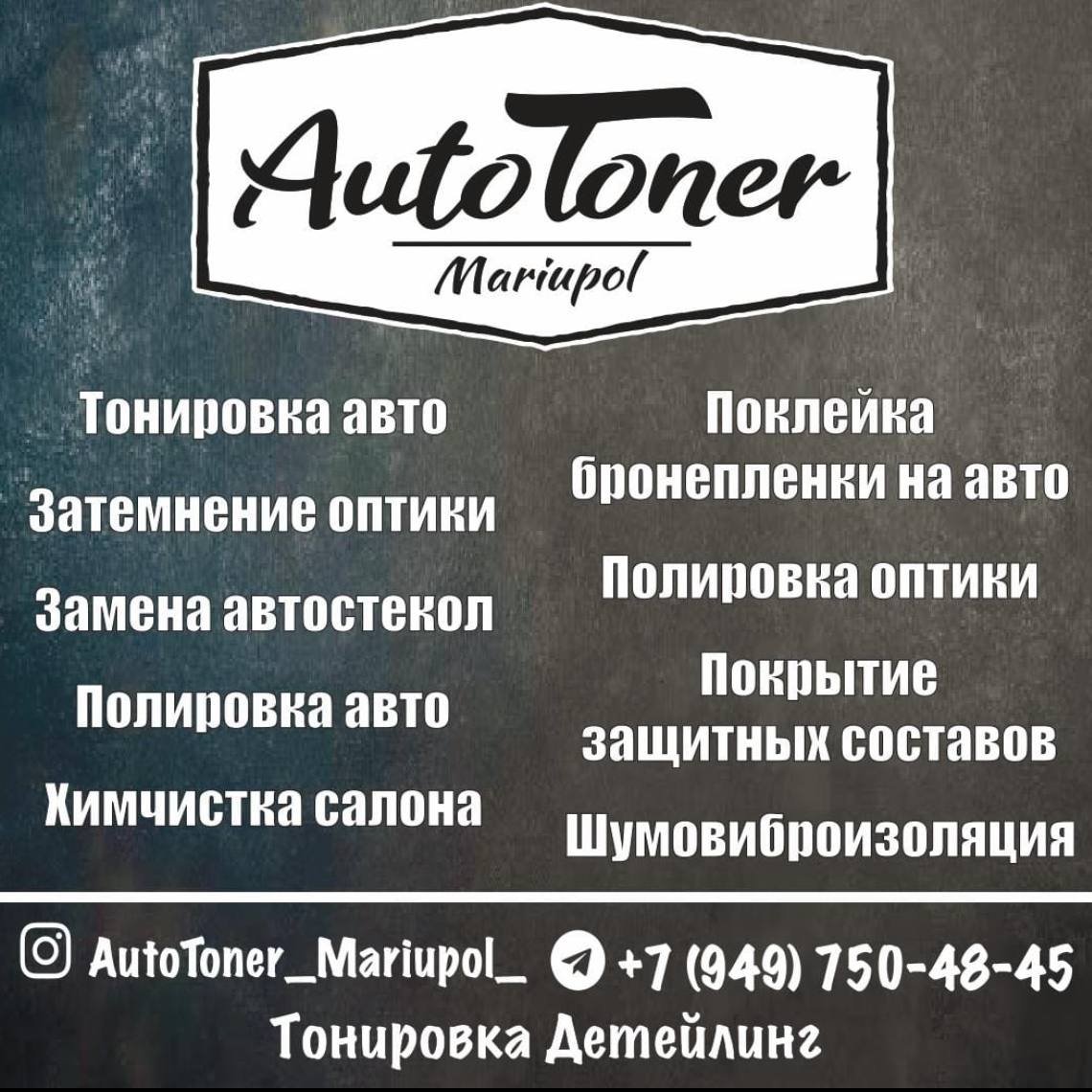 Тонировка авто, поклейка бронепленки - AutoToner