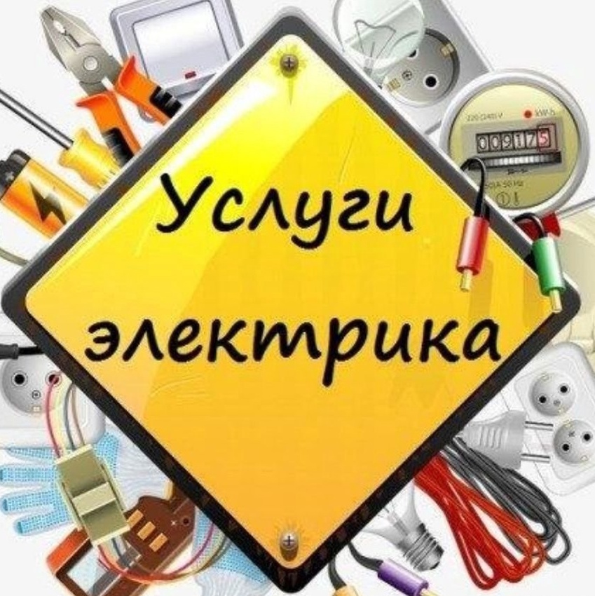 Услуги электрика. Все виды работ