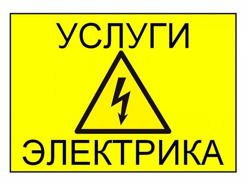 Вызов электрика. Любые виды электромонтажных работ в квартирах, домах, офисах, магазинах.
