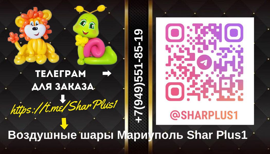 Фигуры из воздушных шаров на любой праздник - Студия праздника Шар+