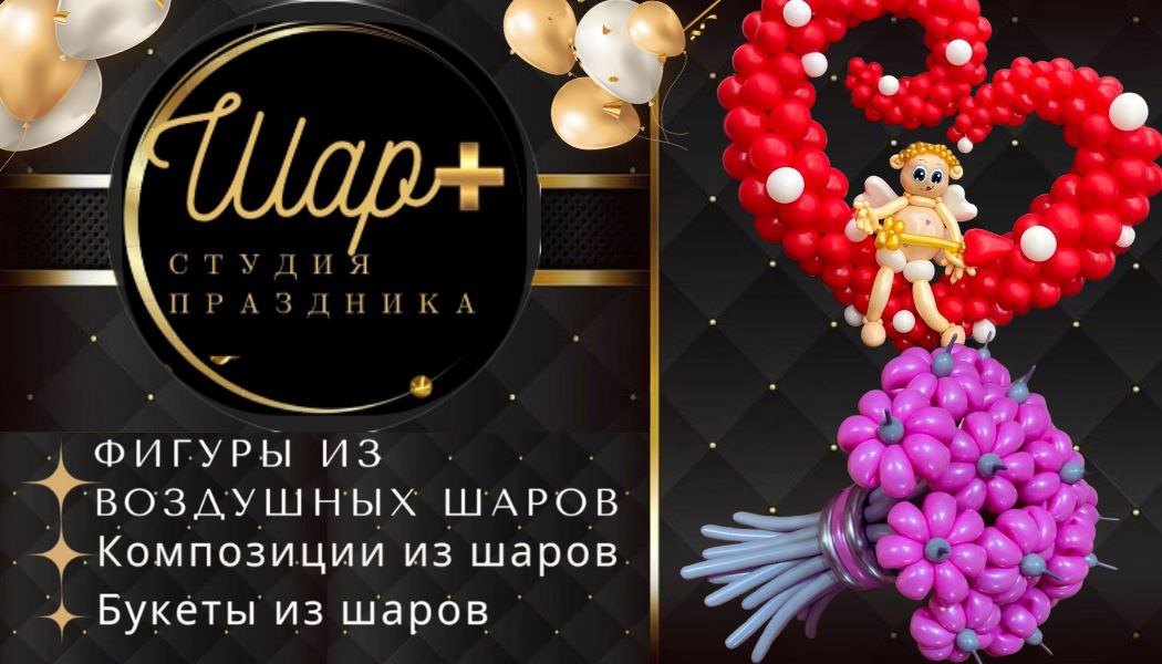 Фигуры из воздушных шаров на любой праздник - Студия праздника Шар+