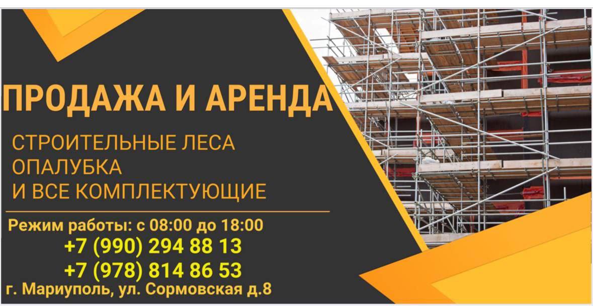 Аренда и продажа строительных лесов, опалубки и всех комплектующих