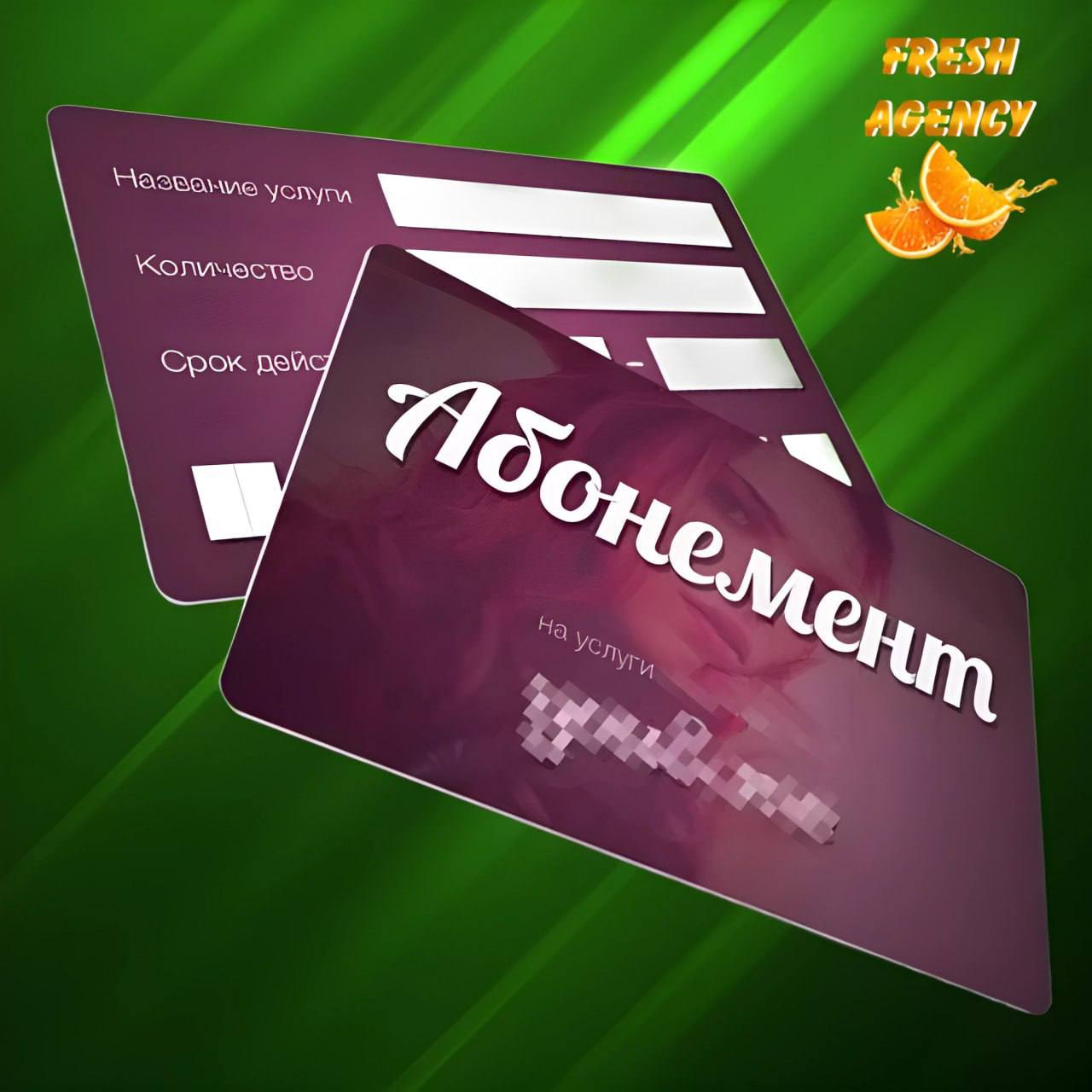 Изготовление абонементов | FRESH AGENCY