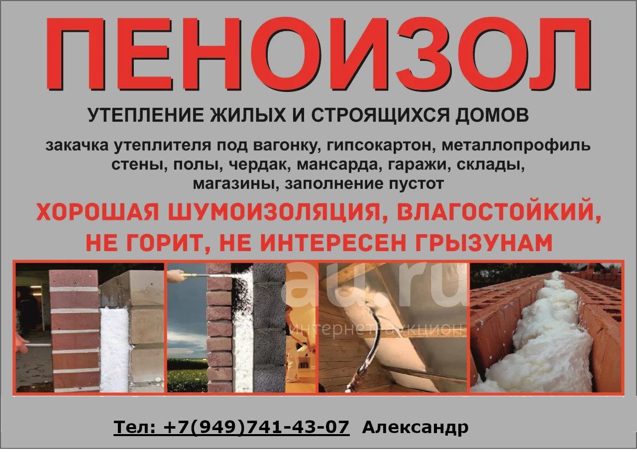 Утепление стен, кровли, полов пеноизолом