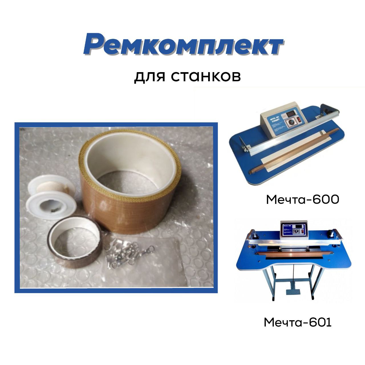 Ремонтный набор для станка Мечта-600 и Мечта-601