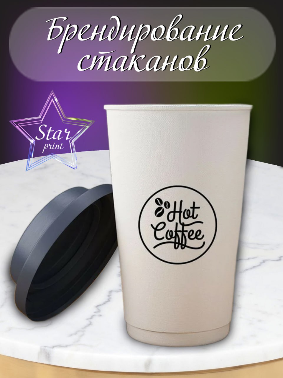 Стаканы, брендирование стаканов,  стаканы для кофе, изготовление стаканчиков