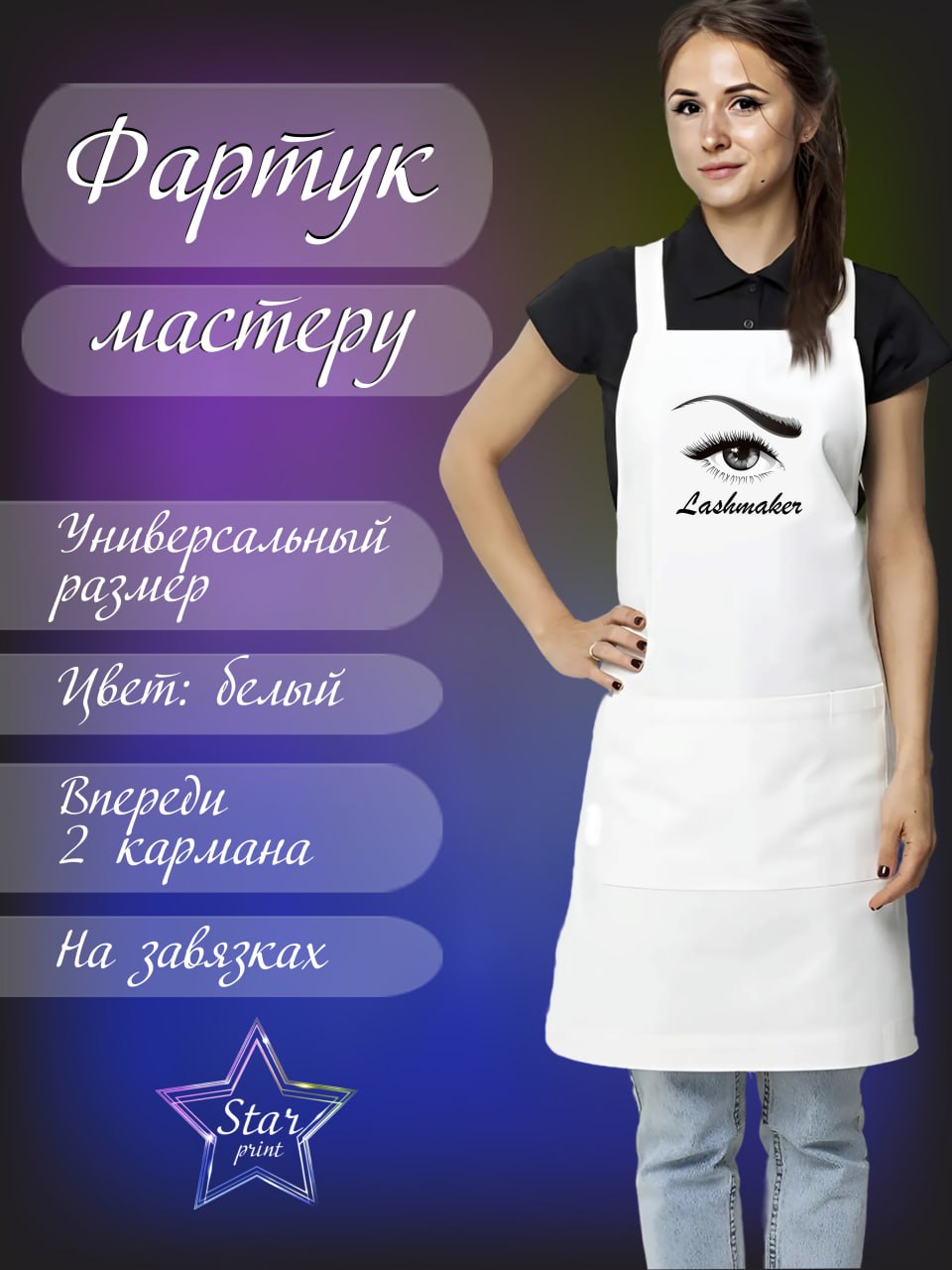 Фартуки, печать на фартуках, брендирование фартуков, фартук мастеру красоты, фартук мастеру, печать на ткани, брендирование