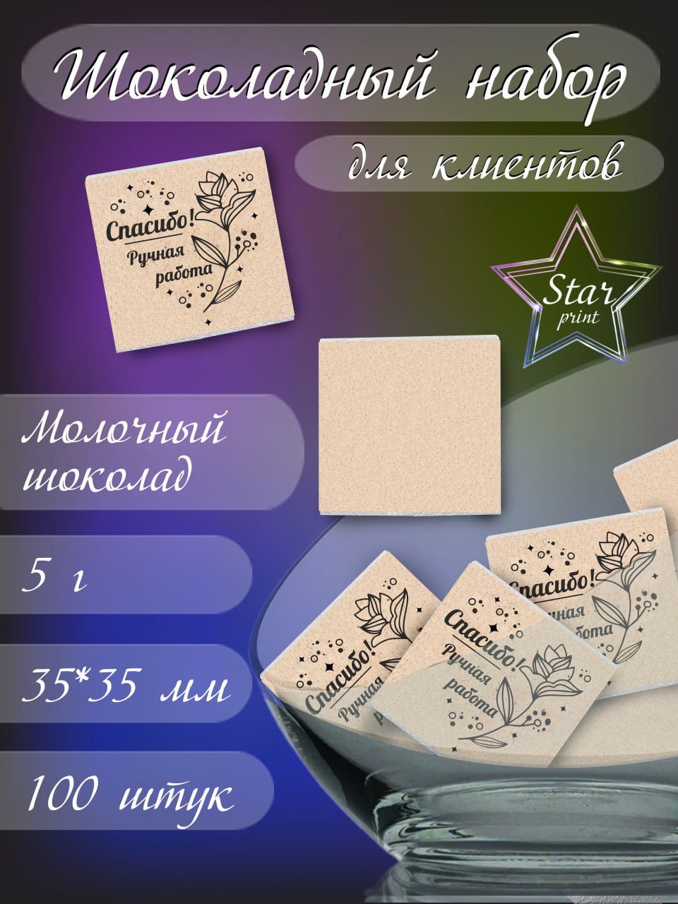 Брендированный шоколад, шоколад клиентам, презенты клиентам, брендирование, шоколад, мини шоколад