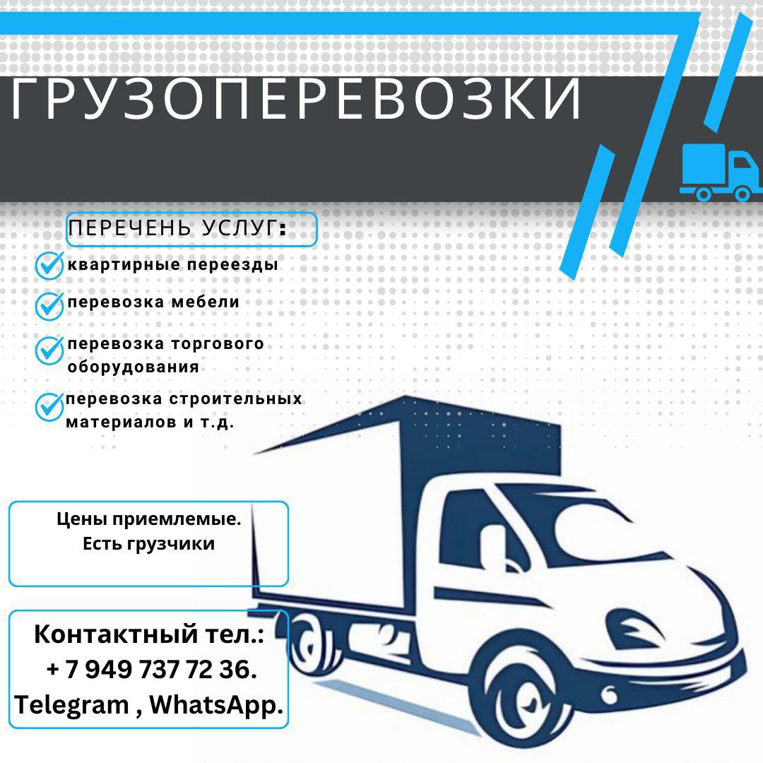 Грузоперевозки 
