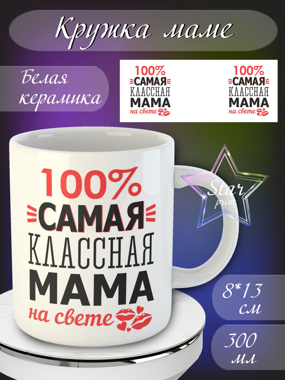 Кружка маме, подарок маме