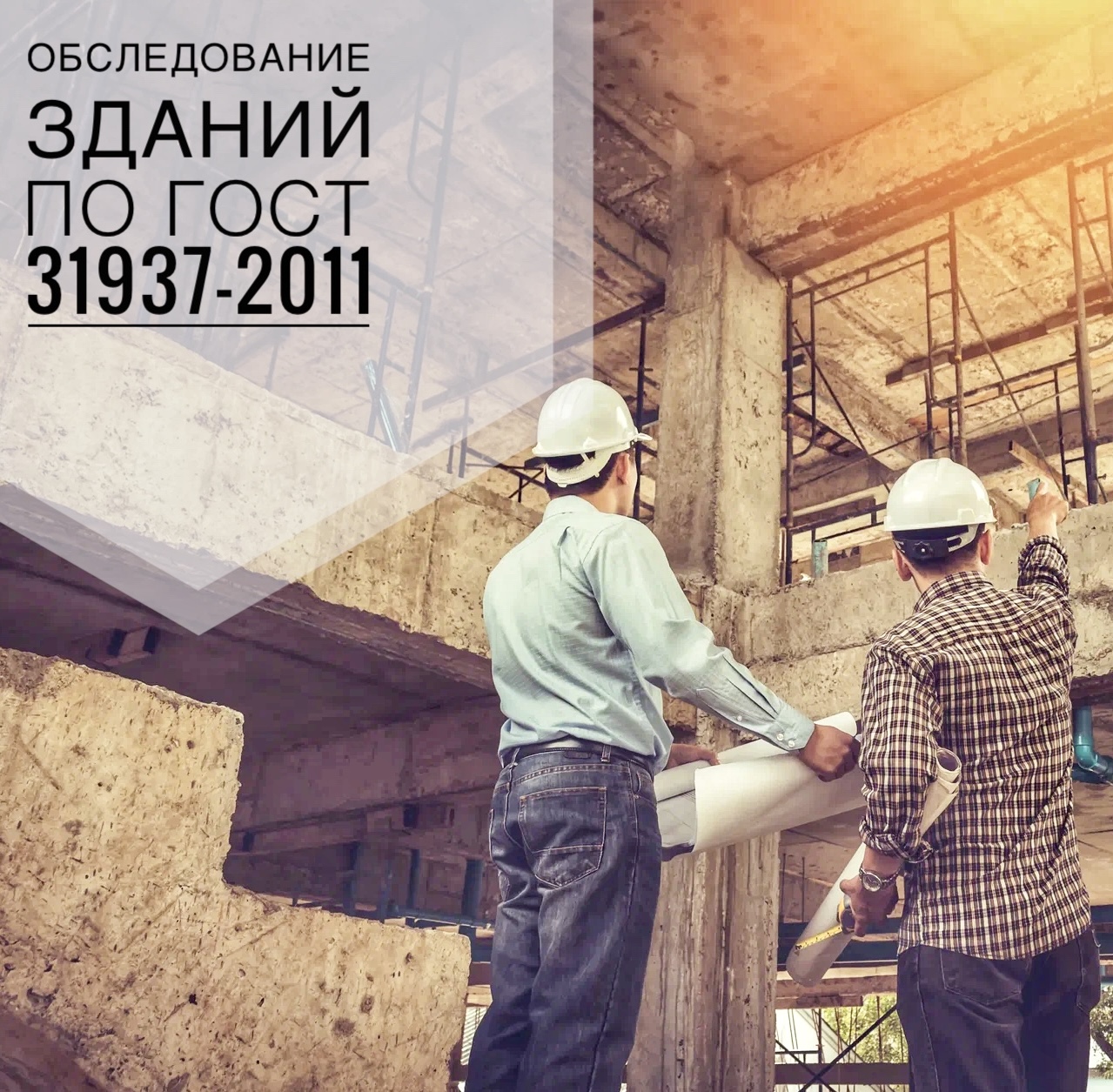 Обследование зданий 