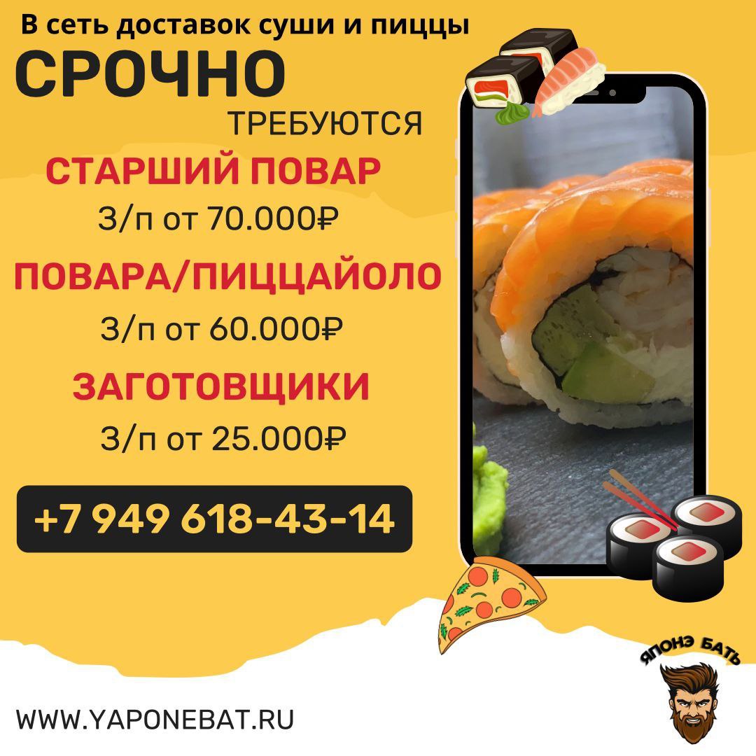 Требуется повар-сушист в суши бар "ЯПОНЭ БАТЬ"